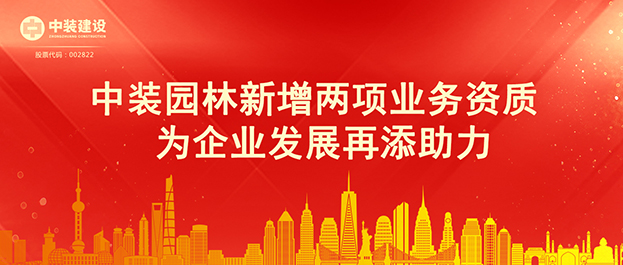 子好博(中国)|中装园林新增两项业务资质 为企业发展再添助力